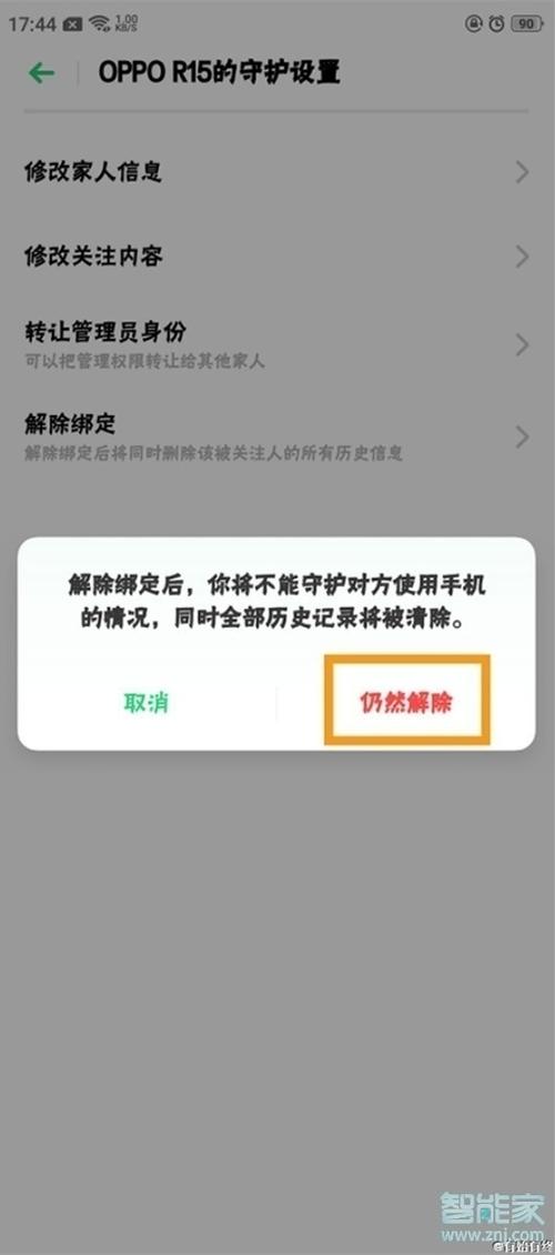 oppo远程守护强制解除