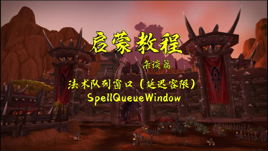 魔兽世界施法延迟容限
