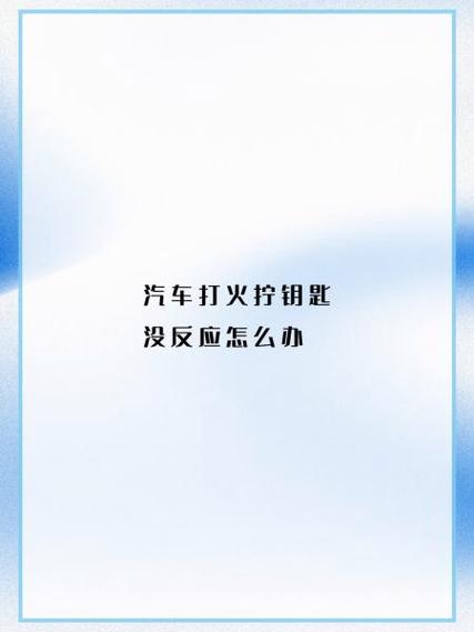 汽车钥匙拧了没反应但全车有电图标