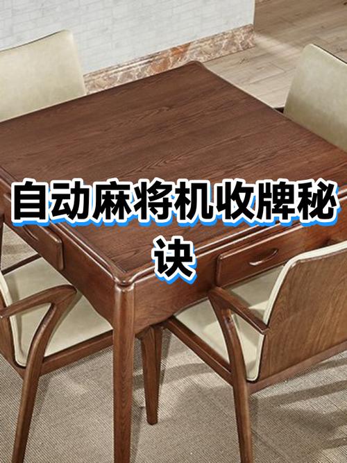 自动麻将机收牌