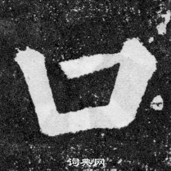 口字里面寸