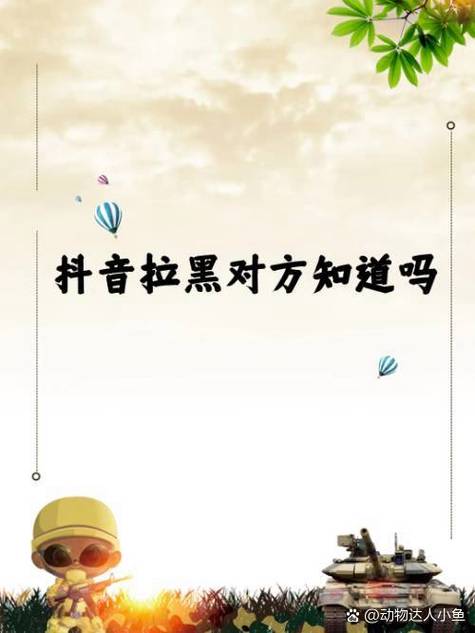 抖音拉黑对方后,对方知道吗
