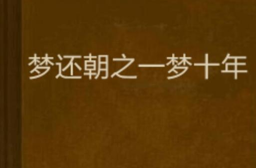 一梦十年是什么意思