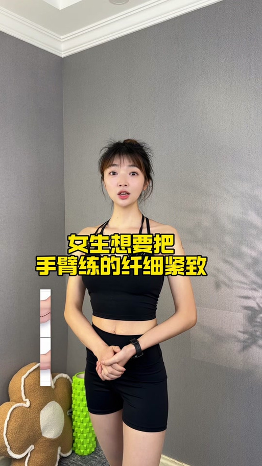 瘦手臂最快最有效的方法