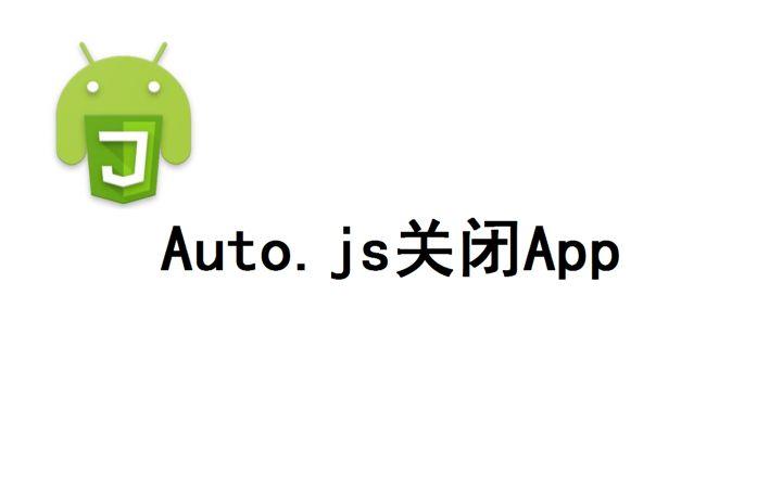 autojs下载
