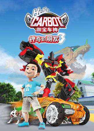 咖宝车神第三季