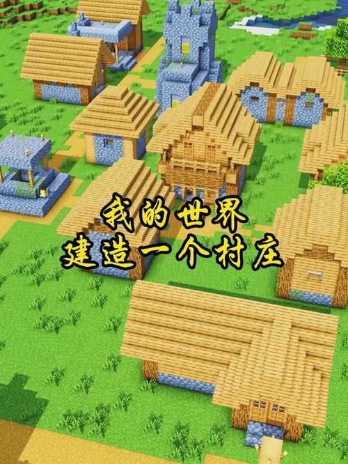 我的世界怎么建筑村庄