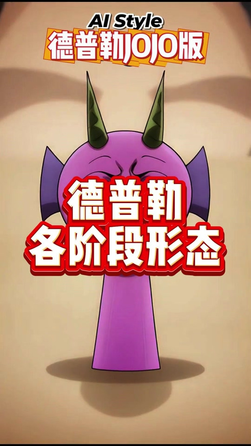 德普勒进化史