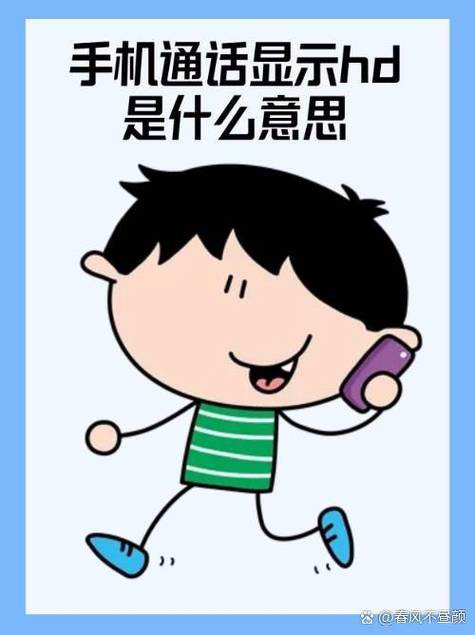 中国移动hd啥意思
