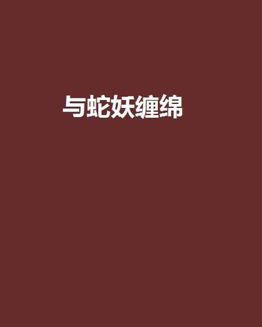 少女主动融合巨蟒变成蛇妖的小说