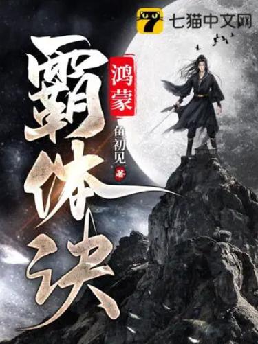 鸿蒙霸体诀全本TXT下载奇书网截图