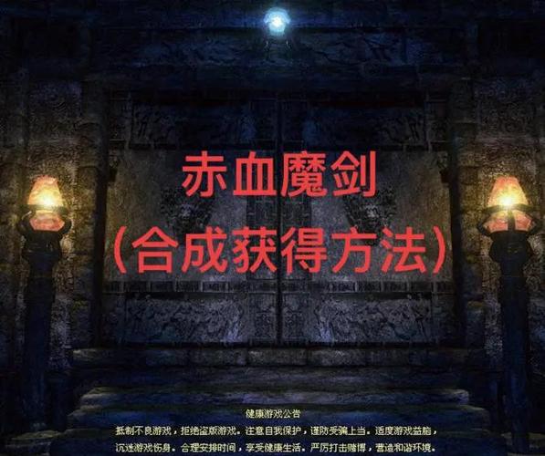 赤血魔剑升级最简单三个步骤缩略图