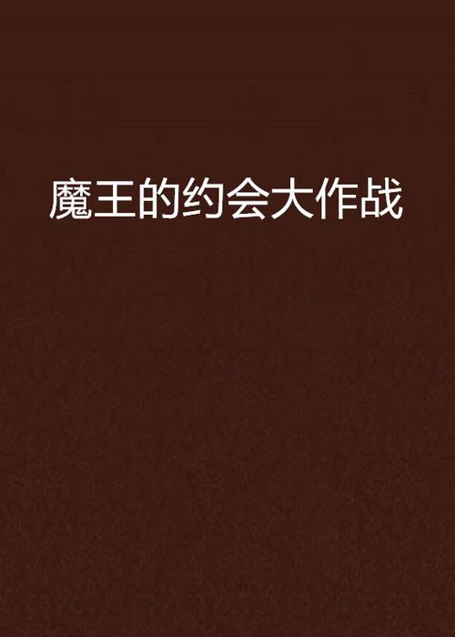 魔王的约会大作战缩略图