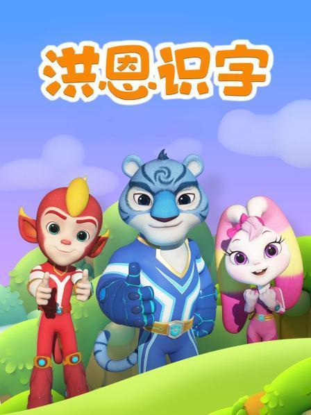 洪恩识字没有网络可以用吗