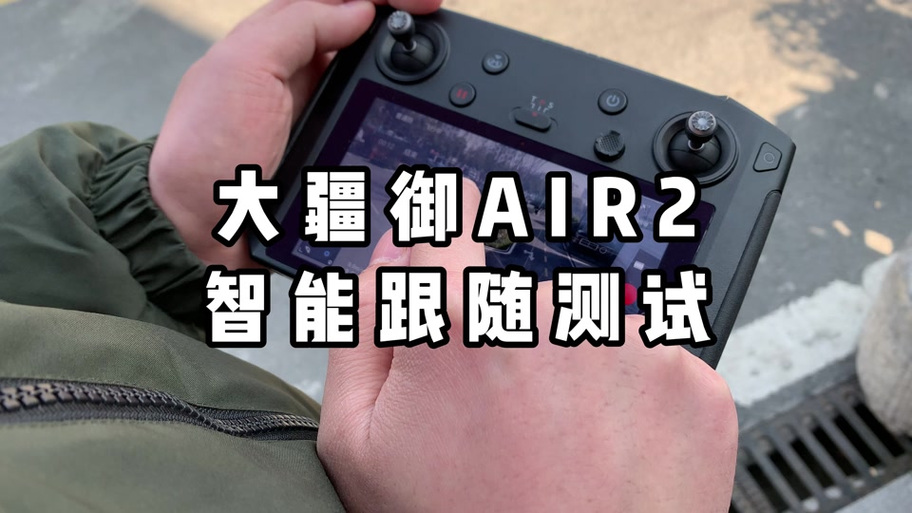 御2智能跟随中的三种模式