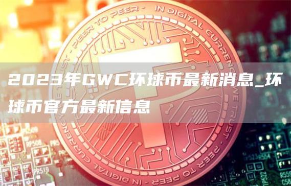 环球币GWC游戏截图