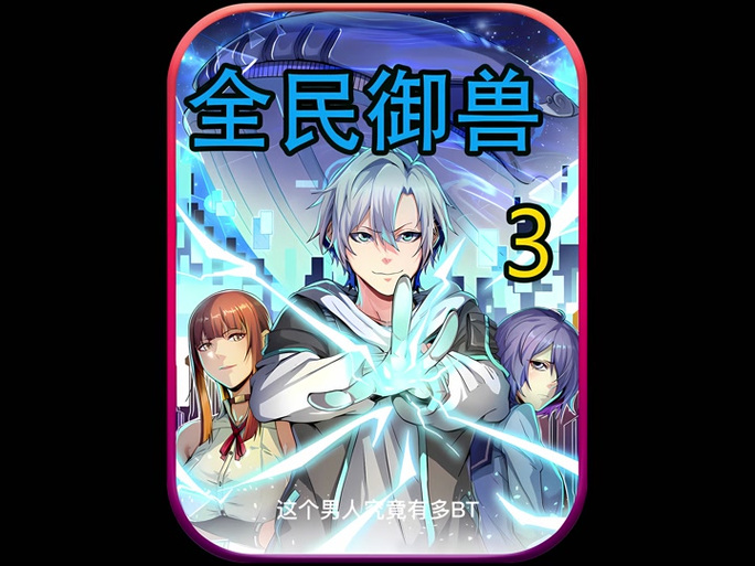 《祖龙校花御兽》免费