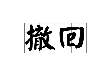 发了消息撤回后,对方会收到提示吗图标