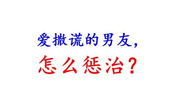 男人撒谎和骗你意味着什么