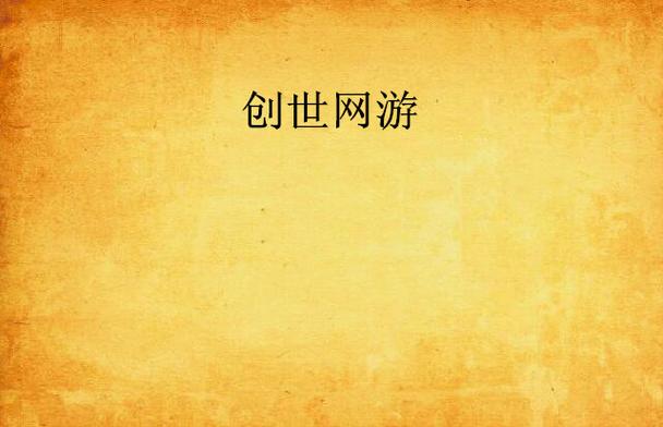 创世小说网下载手机版