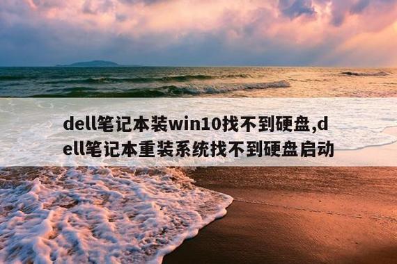 dell笔记本找不到硬盘