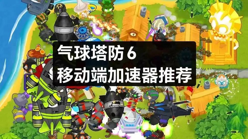 气球塔防6安卓苹果能联机吗
