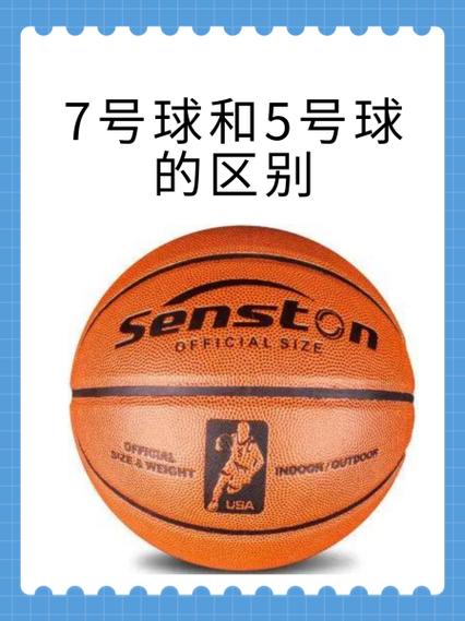 7号球和5号球的区别