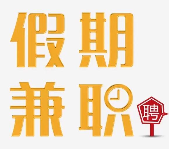 兼职日薪