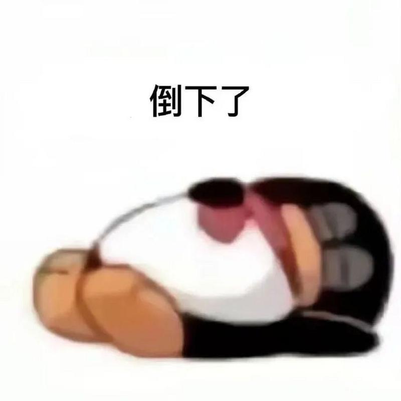 倒下表情包