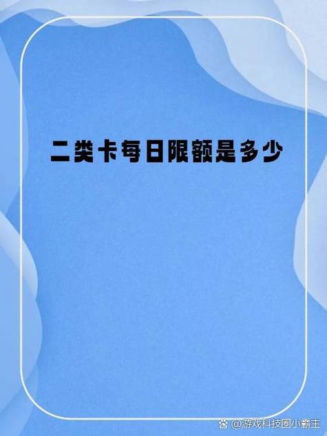 二类卡限额几点解除缩略图