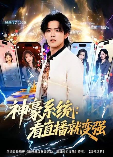 神豪建立直播公会的小说