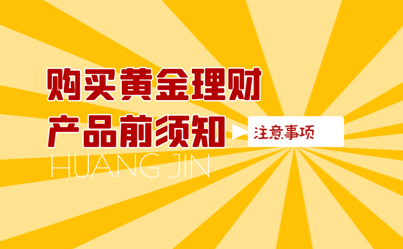 买黄金理财要注意什么