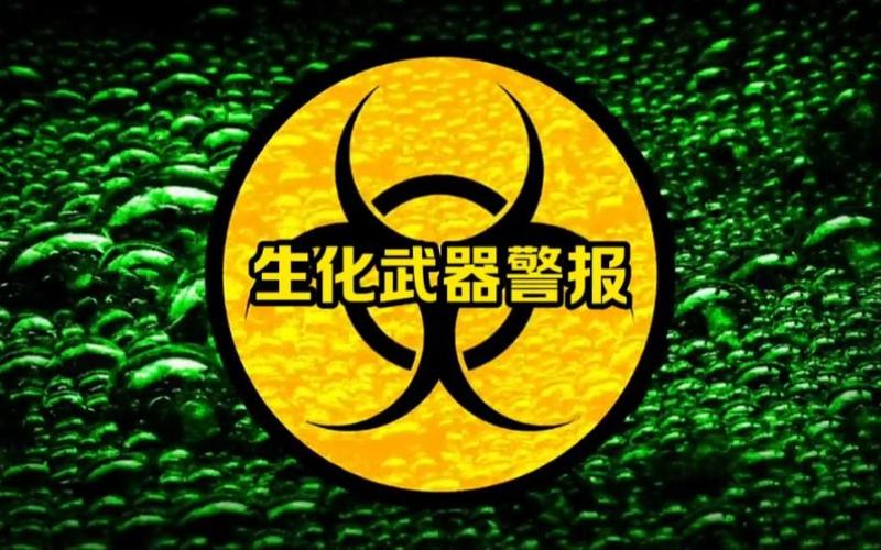 生化武器警报声图标