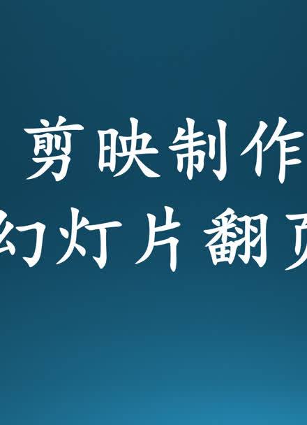 快影怎么制作手动翻页图片图标