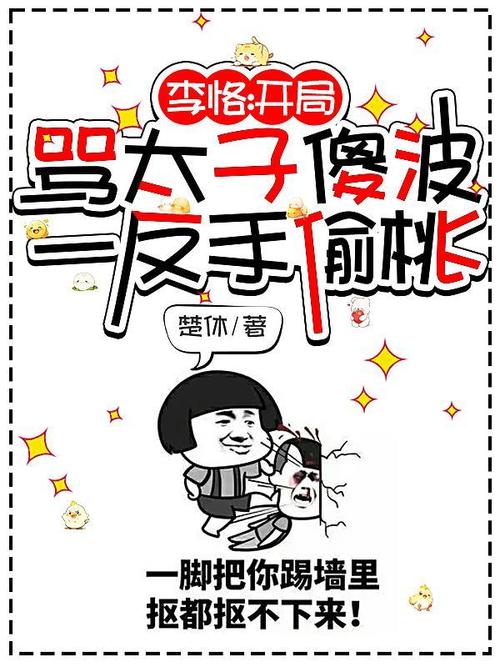 穿越李恪开局气哭李二