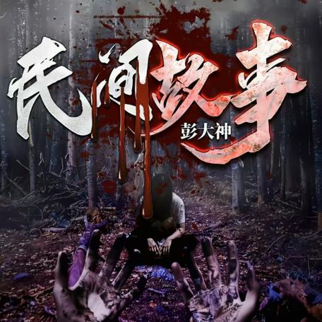 鬼故事在线听免费