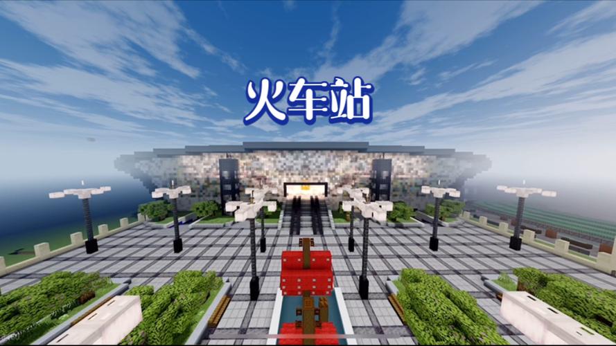 我的世界火车站下载