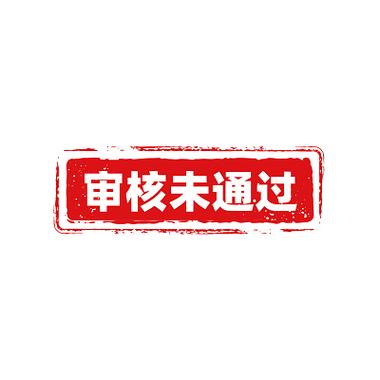 审核不通过图片图标