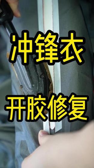无缝压胶拉链脱落咋修