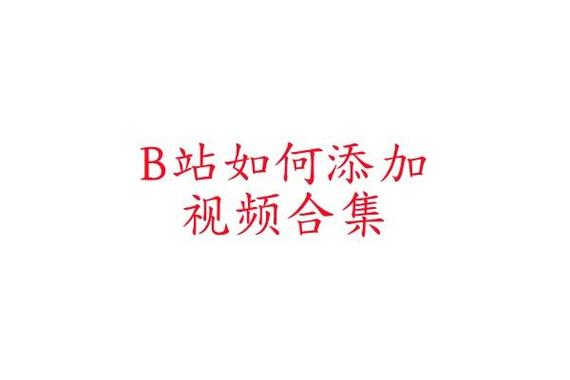 b站一天能投几个视频