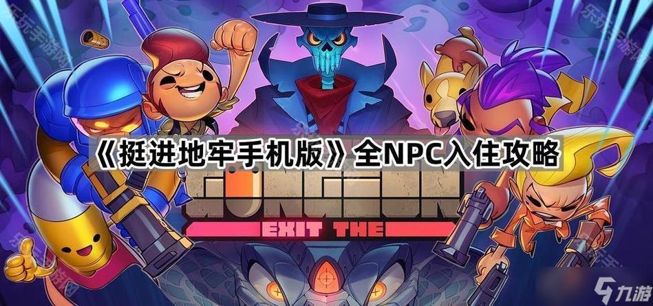 挺进地牢npc解锁
