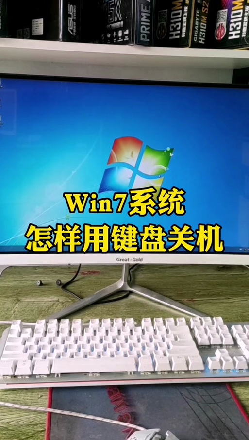 电脑下滑关机如何取消