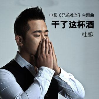 《干了这杯酒》歌词截图