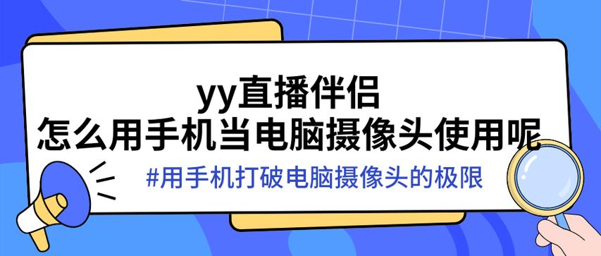直播伴侣怎么跟手机摄像头连接