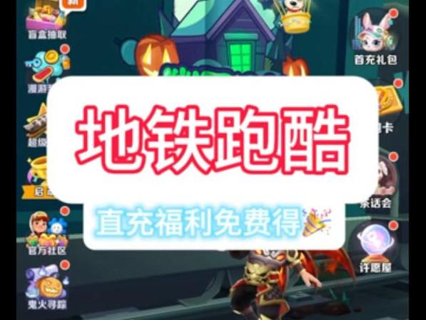 地铁跑酷直充链接生成器缩略图