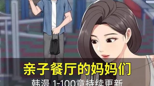 《亲子餐厅的妈妈们》免费阅读漫画图标