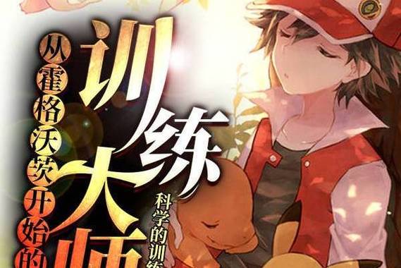 从霍格沃茨开始的训练大师起点