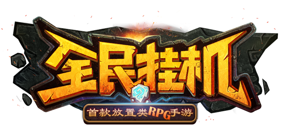 跟全民挂机差不多的游戏截图