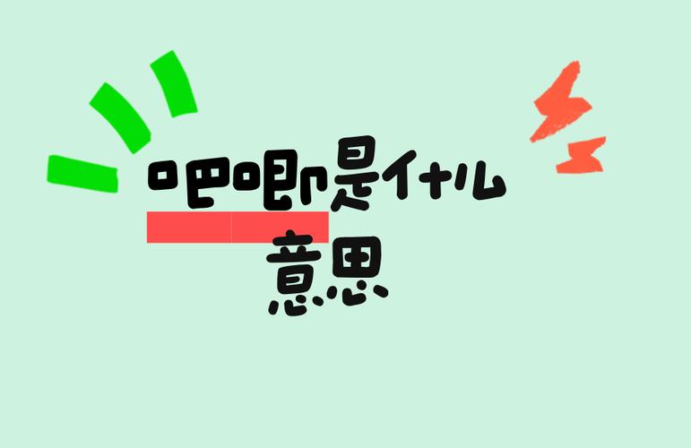 吧唧个啥吧唧什么意思