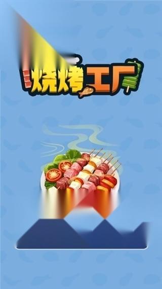烧烤工厂赚钱版